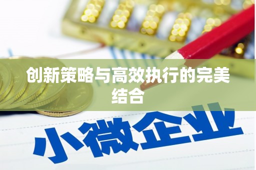 荥阳创新策略与高效执行的完美结合