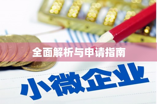 荥阳全面解析与申请指南