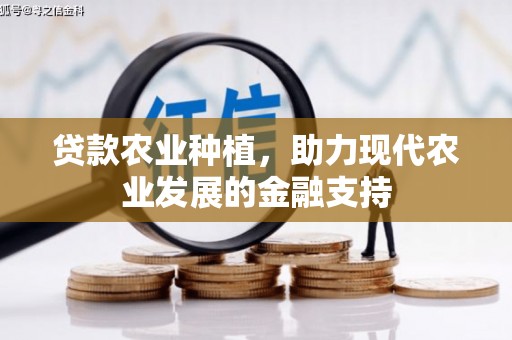 荥阳贷款农业种植，助力现代农业发展的金融支持
