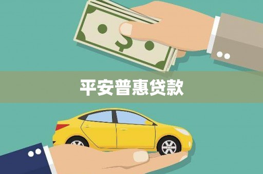 荥阳平安普惠贷款