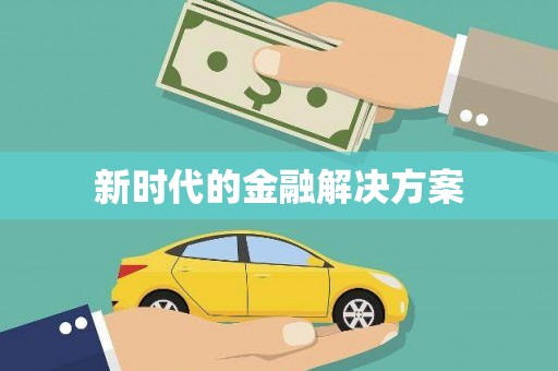 荥阳新时代的金融解决方案