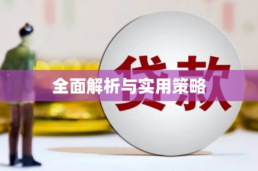 荥阳全面解析与实用策略