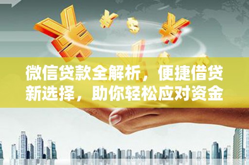 荥阳微信贷款全解析，便捷借贷新选择，助你轻松应对资金需求