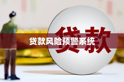 荥阳贷款风险预警系统