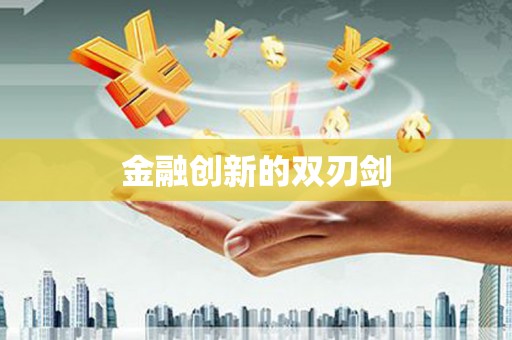 荥阳金融创新的双刃剑