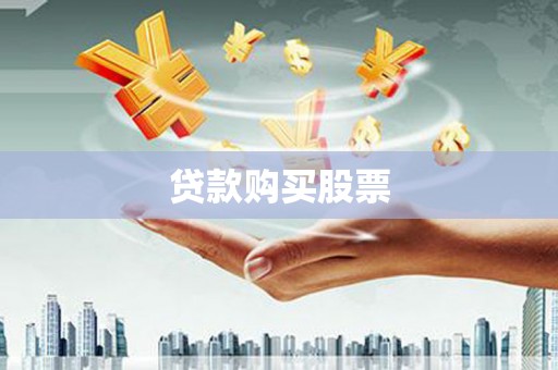荥阳贷款购买股票
